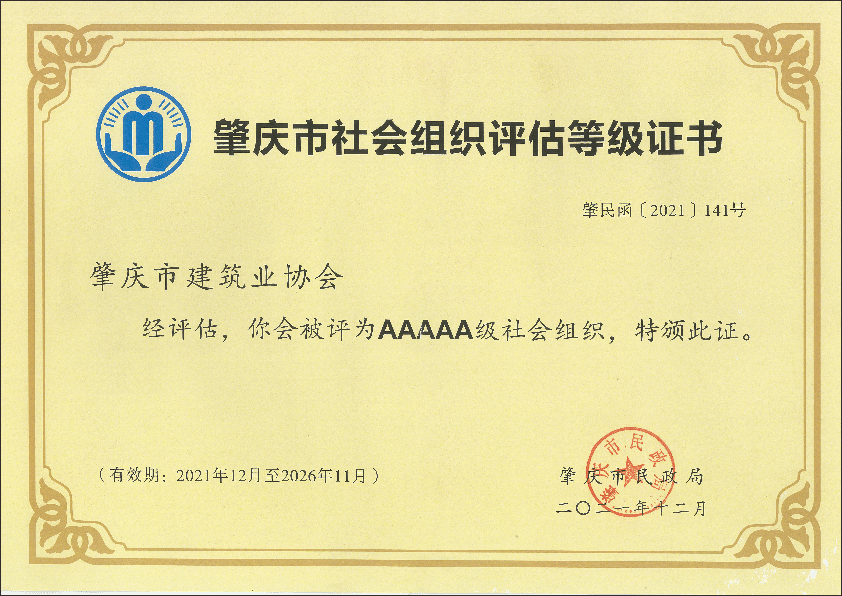 2021年肇慶市AAAAA社會(huì)組織登記等級(jí)證書.png